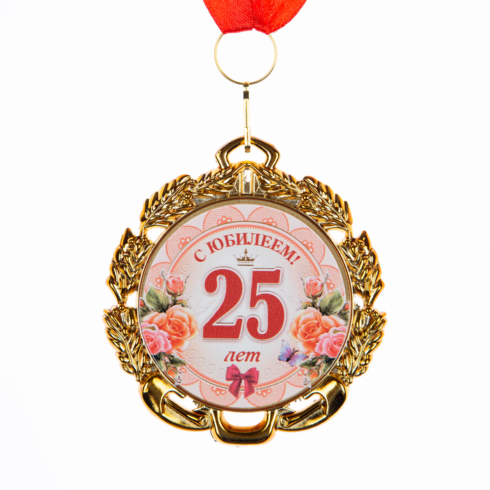 Медаль юбилейная с лентой 25 лет. Цветы, D = 70 мм медаль юбилейная с лентой 40 лет цветы d 70 мм