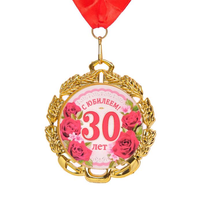 Медаль юбилейная с лентой 30 лет. Цветы, D = 70 мм медаль юбилейная с лентой 14 лет d 70 мм