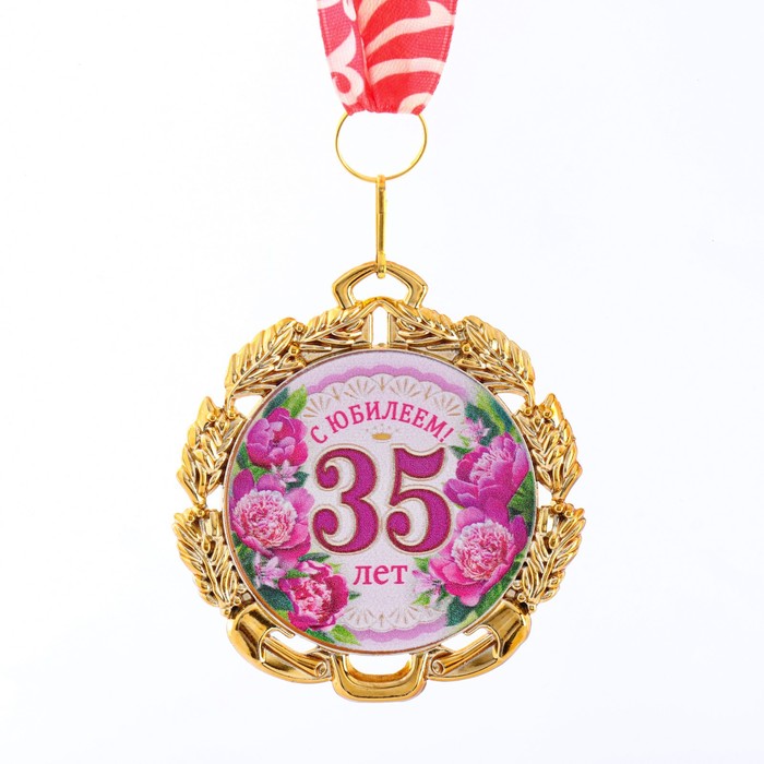 Медаль юбилейная с лентой 35 лет. Цветы, D = 70 мм юбилейная медаль 65 лет