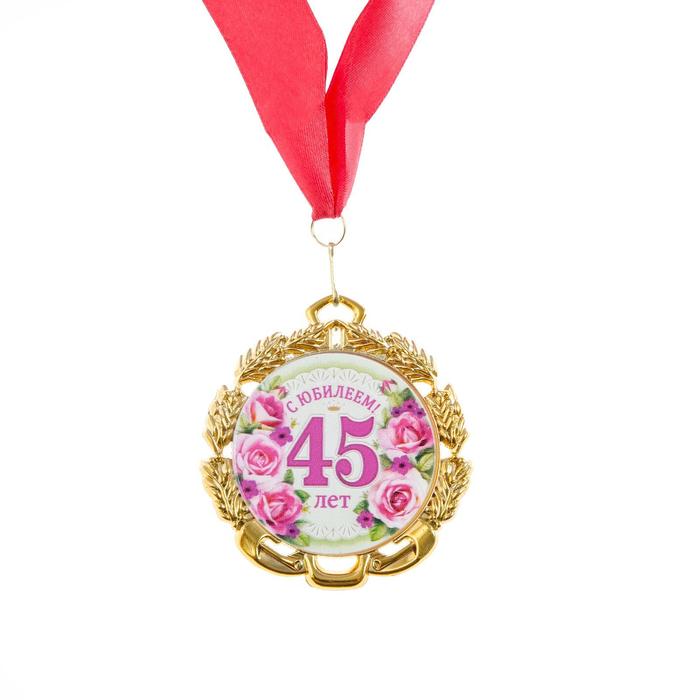 Медаль юбилейная с лентой 45 лет. Цветы, D = 70 мм медаль юбилейная с лентой 70 лет красная d 70 мм