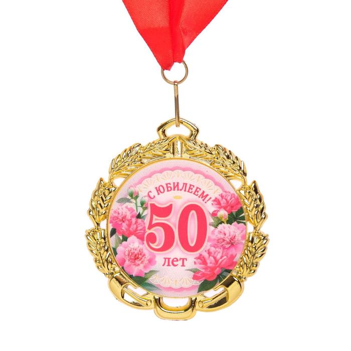 Медаль юбилейная с лентой 50 лет. Цветы, D = 70 мм медаль 50 лет 37 й отдельной железнодорожной бригаде с бланком удостоверения