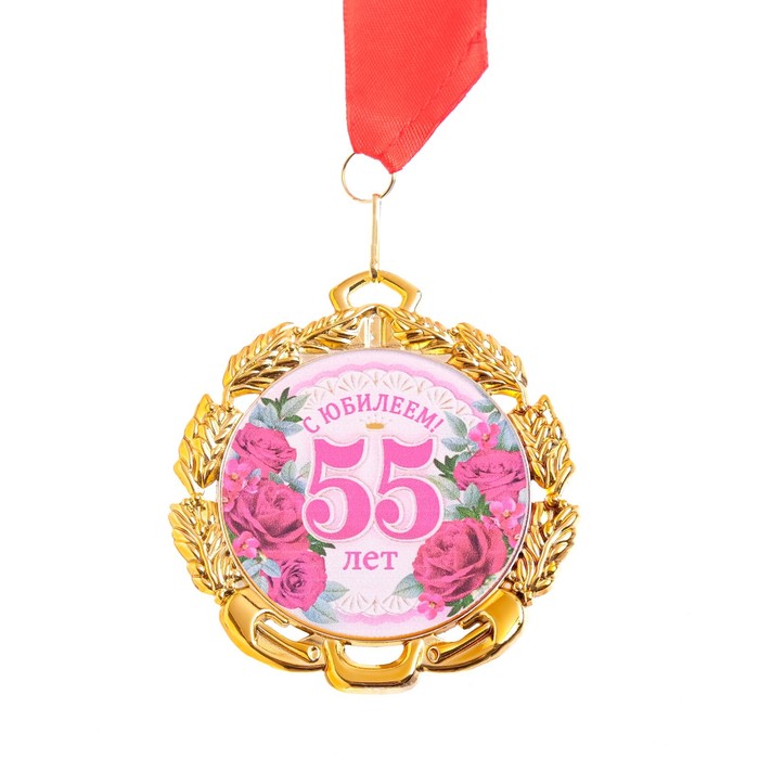 Медаль юбилейная с лентой 55 лет. Цветы, D = 70 мм медаль 100 лет ркка d 34 мм с бланком удостоверения