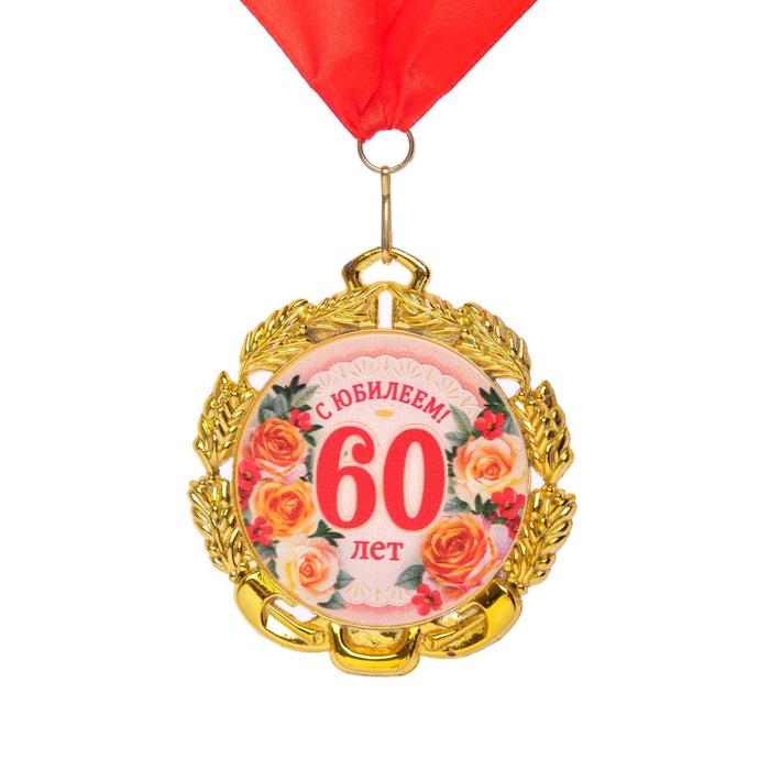 Медаль юбилейная с лентой 60 лет. Цветы, D = 70 мм медаль юбилейная с лентой 40 лет цветы d 70 мм