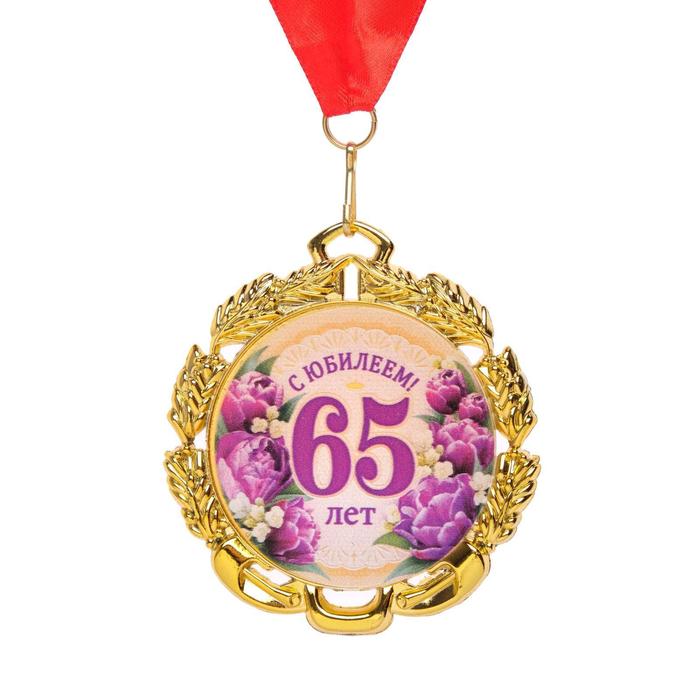 Медаль юбилейная с лентой 65 лет. Цветы, D = 70 мм