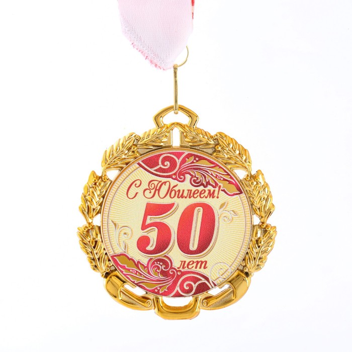 Медаль юбилейная с лентой 50 лет. Красная, D = 70 мм медаль 50 лет 37 й отдельной железнодорожной бригаде с бланком удостоверения