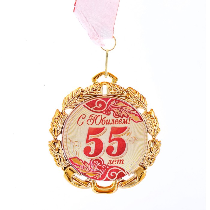 Медаль юбилейная с лентой 55 лет. Красная, D = 70 мм