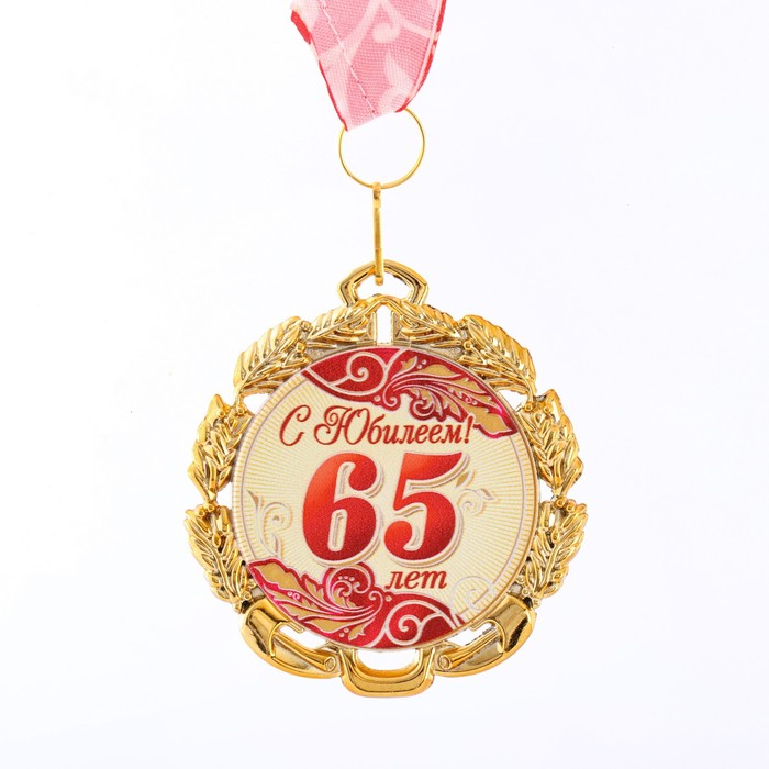 Медаль юбилейная с лентой 65 лет. Красная, D = 70 мм