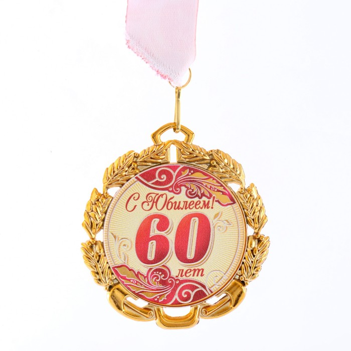 Медаль юбилейная с лентой 60 лет. Красная, D = 70 мм
