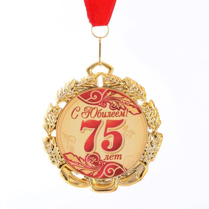 Медаль юбилейная с лентой 75 лет. Красная, D = 70 мм медаль 100 лет ркка d 34 мм с бланком удостоверения