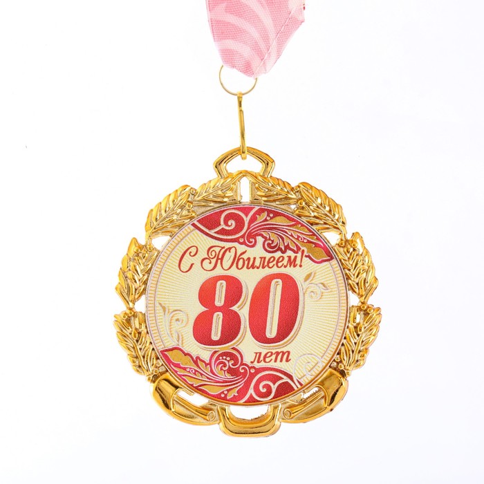 Медаль юбилейная с лентой 80 лет. Красная, D = 70 мм юбилейная медаль 65 лет