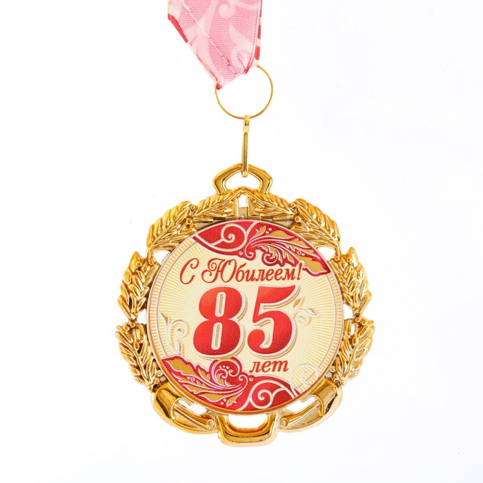 Медаль юбилейная с лентой 85 лет. Красная, D = 70 мм юбилейная медаль 65 лет