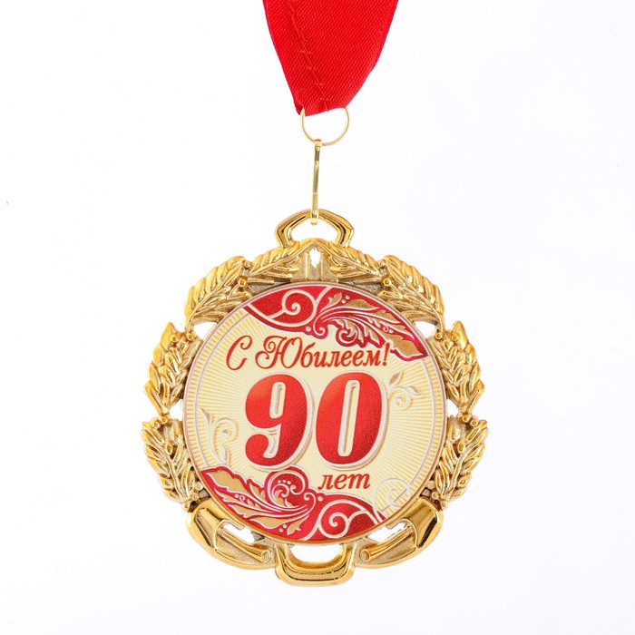 Медаль юбилейная с лентой 90 лет. Красная, D = 70 мм
