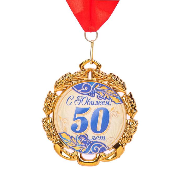 Медаль юбилейная с лентой 50 лет. Синяя, D = 70 мм медаль 50 лет 37 й отдельной железнодорожной бригаде с бланком удостоверения