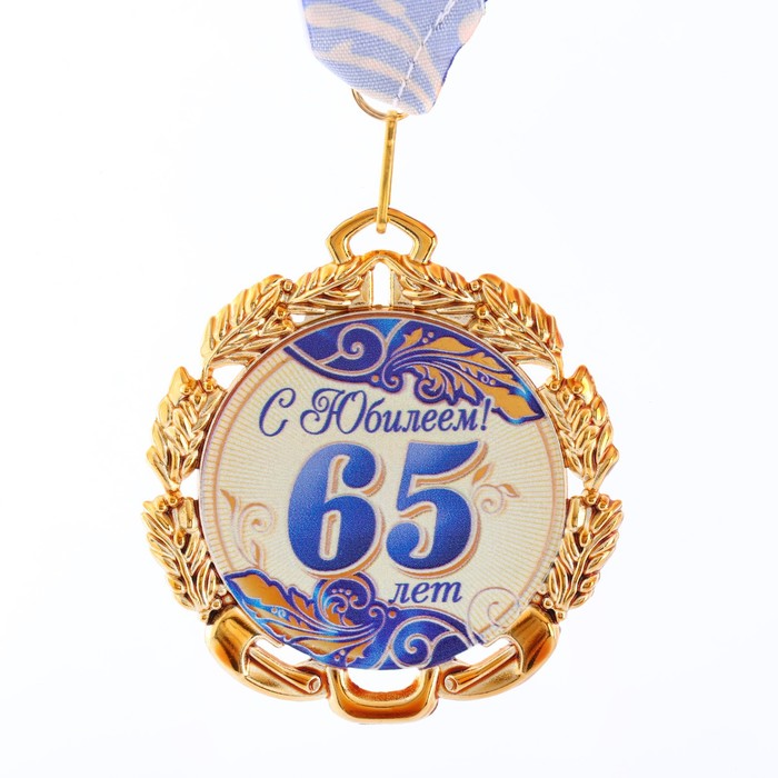 Медаль с лентой 65 лет. Синяя, D = 70 мм медаль 100 лет ркка d 34 мм с бланком удостоверения