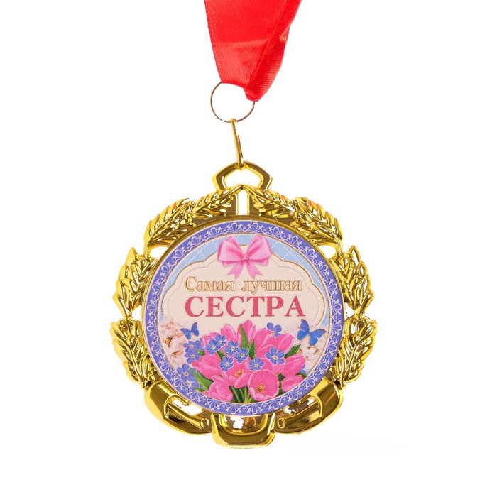 Медаль с лентой Сестра, D = 70 мм медаль с лентой самый лучший дедушка d 70 мм