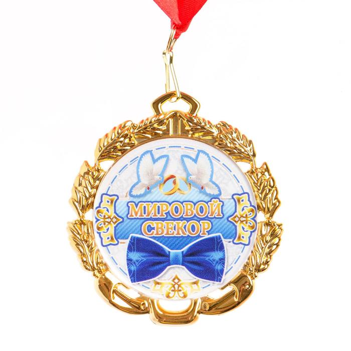 Медаль с лентой Свёкор, D = 70 мм медаль с лентой самый лучший дедушка d 70 мм
