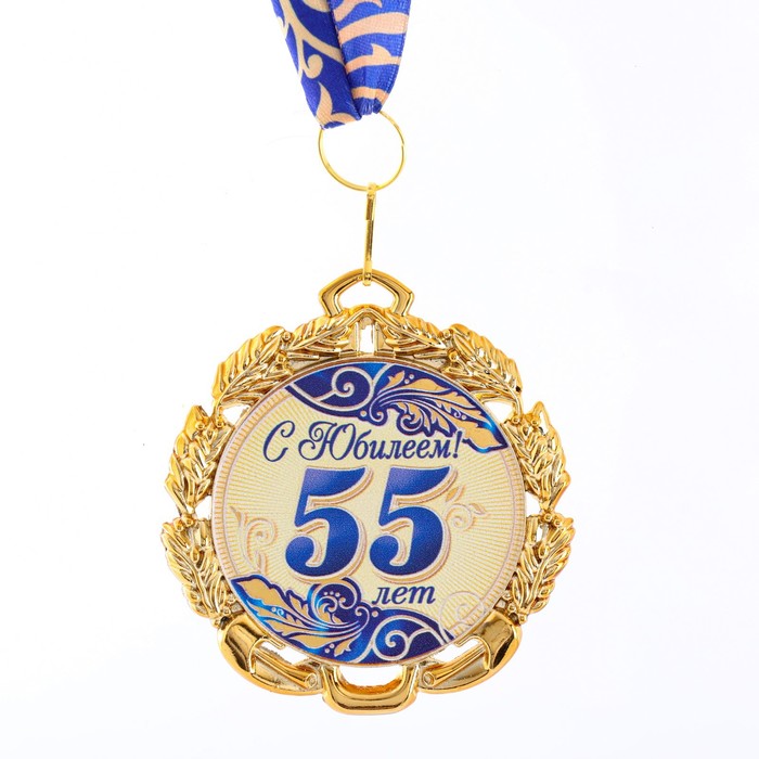Медаль с лентой 55 лет. Синяя, D = 70 мм медаль 100 лет ркка d 34 мм с бланком удостоверения