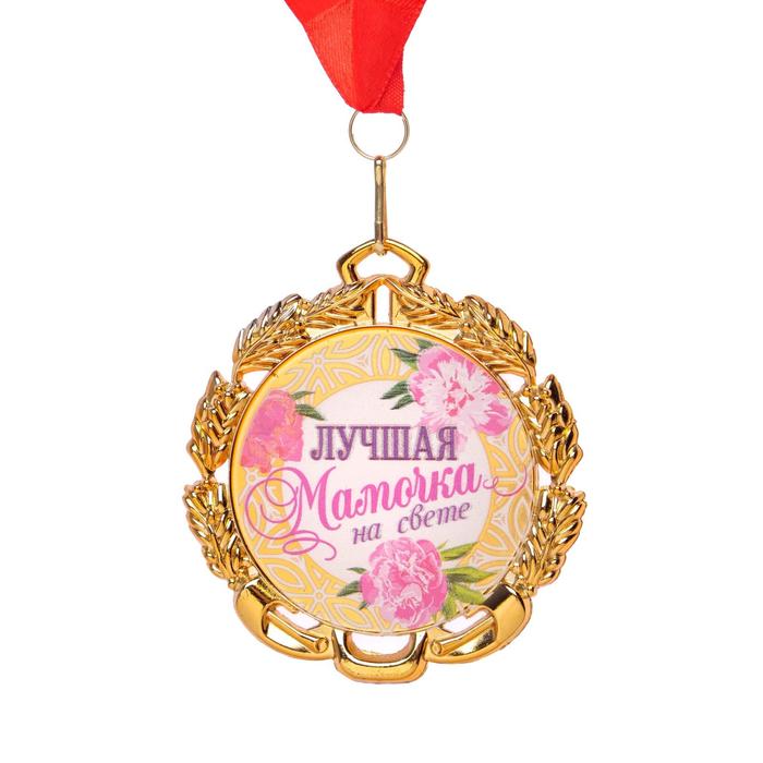 Медаль с лентой Самая лучшая мамочка, D = 70 мм медаль самая лучшая девочка на ленте триколор