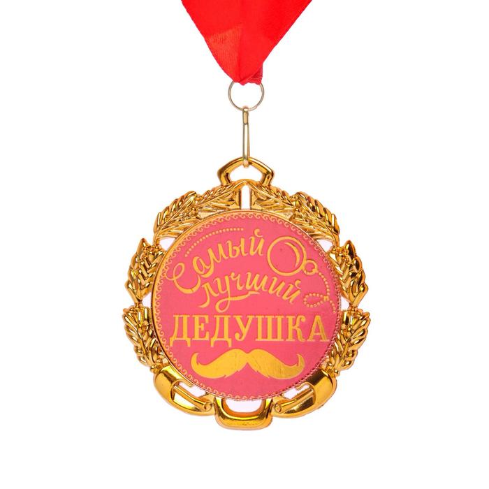 Медаль с лентой Самый лучший дедушка, D = 70 мм медаль с лентой самый лучший дедушка d 70 мм