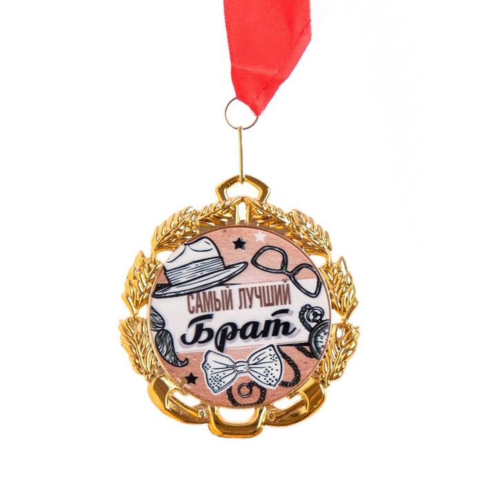 Медаль с лентой Самый лучший брат, D = 70 мм медаль орден самый лучший батя
