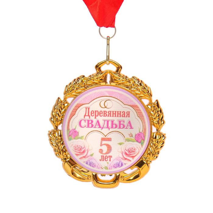 Медаль свадебная, с лентой Деревянная свадьба. 5 лет, D = 70 мм медаль стальная свадьба 11 лет