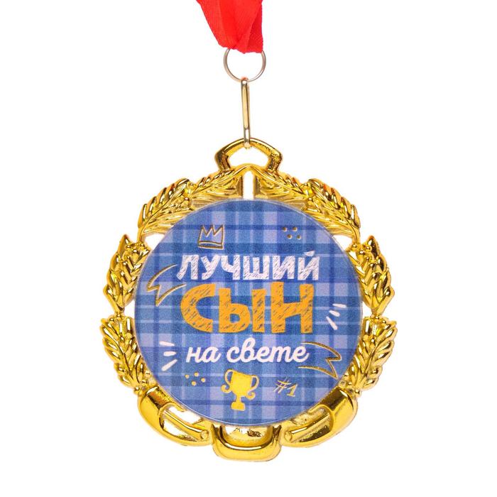 Медаль с лентой Самый лучший сын, D = 70 мм медаль орден самый лучший батя
