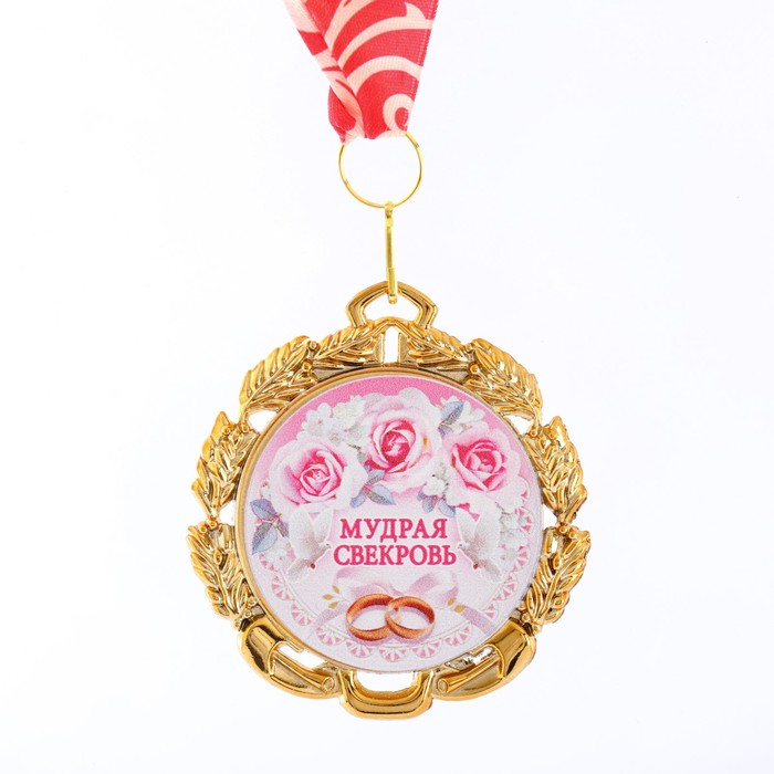 Медаль с лентой Свекровь, D = 70 мм медаль с лентой самый лучший дедушка d 70 мм