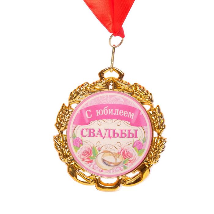 Медаль свадебная, с лентой С юбилеем свадьбы, D = 70 мм подарочная медаль с юбилеем свадьбы 75 лет