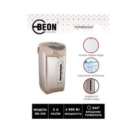 

Термопот Beon BN-349, 5.5 л, 900 Вт, 3 способа подачи воды, бежевый