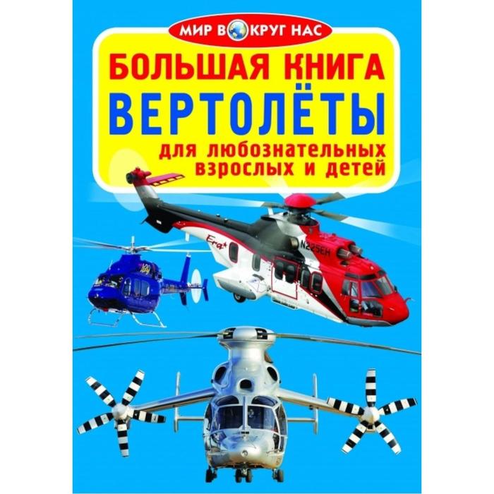 фото Полезная книга знаний. вертолеты кредо