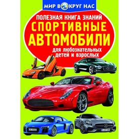 

Полезная книга знаний. Спортивные автомобили