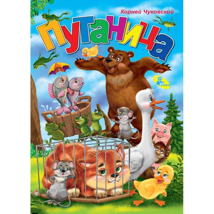 «Путаница», К. Чуковский, художник Ковалева, меловка, А5, Фортуна