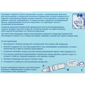 

Насадки сменные для аспиратора «Отривин Бэби», 10 шт.