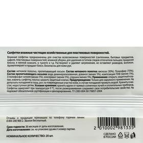 

Салфетки влажные Академия комфорта для пластиковых поверхностей, 20 шт.