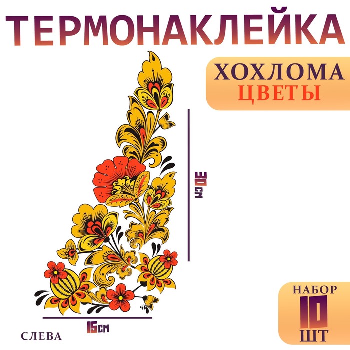 

Термотрансфер «Хохлома цветы», уголок слева, 15 х 30 см, набор 10 шт.