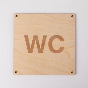 

Табличка "Туалет WC" 15*15, толщина 4мм, гравировка, цвет бежевый