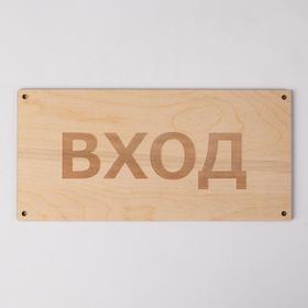

Табличка "Вход" 25*12, толщина 4мм, гравировка, цвет бежевый