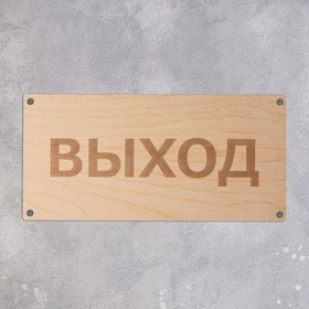 

Табличка "ВЫХОД" 25 х 12, толщина 4 мм, гравировка, цвет бежевый