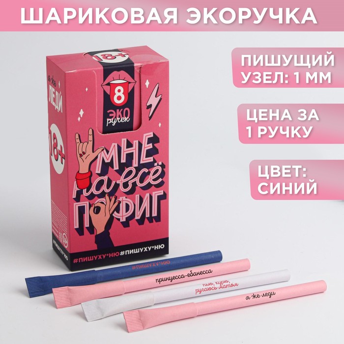 

Эко-ручка «Мне на все пофиг» МИКС 1 мм цена за 1 шт