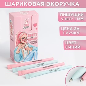Эко-ручка «Помогите, я баба« МИКС 1 мм цена за 1 шт Ош