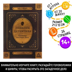 Книга-квест «Дневник детектива» 26 страниц, 14+