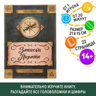 Книга-квест «Записки пирата» 22 страницы, 14+