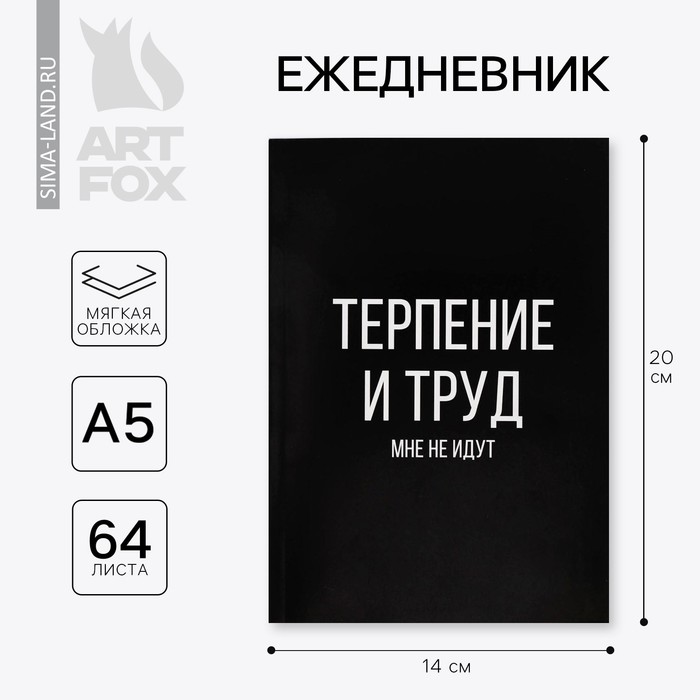 Ежедневник в точку «Терпение и труд», А5, 64 листа ежедневник в точку тебе все по плечу а5 64 листа