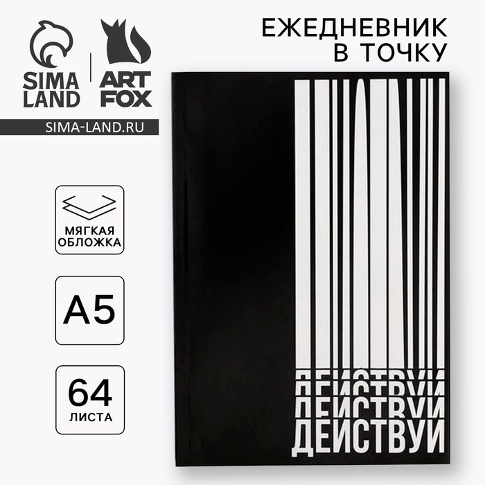 

Ежедневник в точку «Действуй», А5, 64 листа
