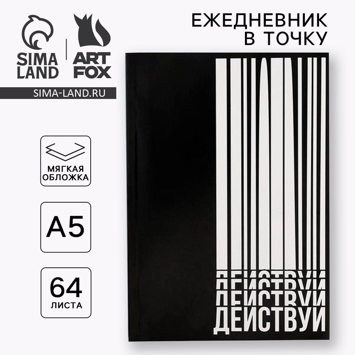 Ежедневник в точку «Действуй», А5, 64 листа ежедневник в точку кот с кофеечком а5 64 листа artfox