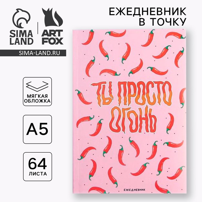 Ежедневник в точку «Ты просто огонь», А5, 64 листа ежедневник в точку ты просто огонь а5 64 листа