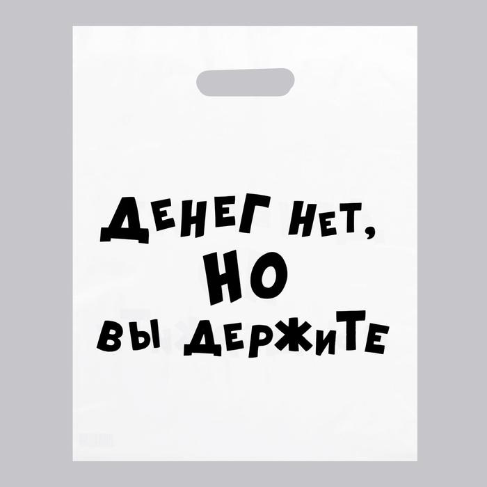 

Пакет с приколами, полиэтиленовый с вырубной ручкой, «Денег нет, но вы держите», 60 мкм 35 х 45 см