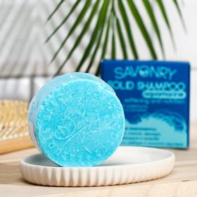

Твёрдый шампунь Savonry Aquamarine, парфюм Kenzo, смягчение и питание, 90 г
