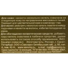 

Сквалан Savonry для волос и кожи, 30 мл