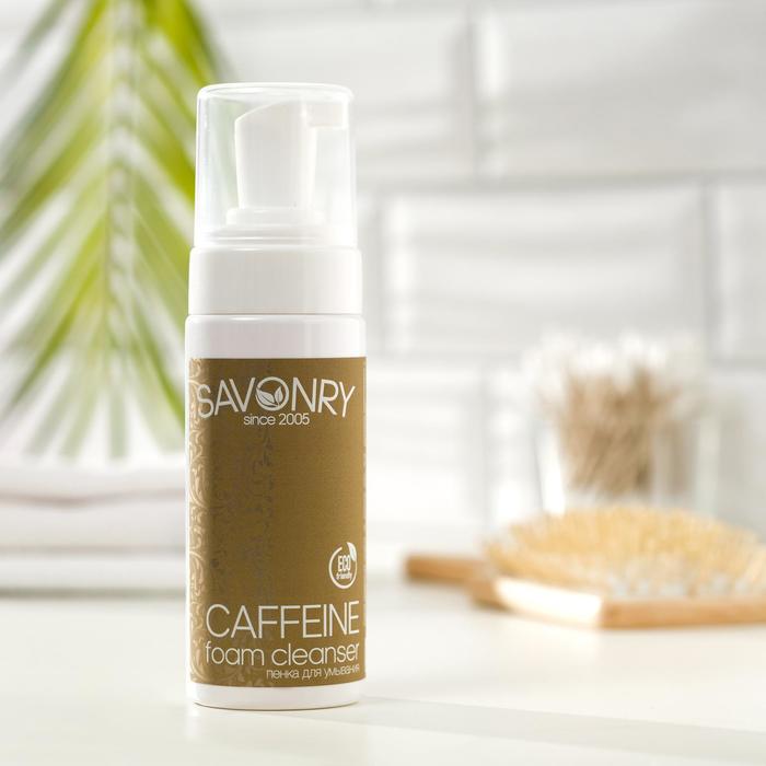 Пенка для умывания Savonry Caffeine, 150 мл